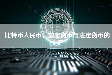 比特币人民币，数字货币与法定货币的交汇