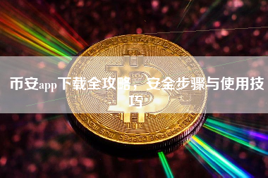 币安app下载全攻略,安全步骤与使用技巧 币安app下载全攻略,安全步骤与使用技巧