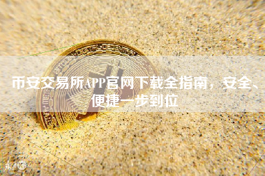 币安交易所APP官网下载全指南，安全、便捷一步到位