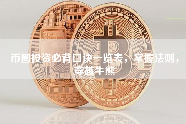 币圈投资必背口诀一览表，掌握法则，穿越牛熊