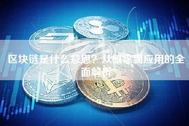 区块链是什么意思？从概念到应用的全面解析