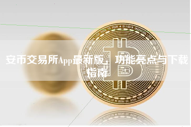 安币交易所App最新版，功能亮点与下载指南