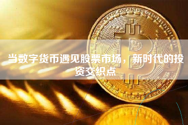 当数字货币遇见股票市场，新时代的投资交织点