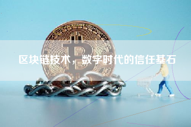 区块链技术，数字时代的信任基石