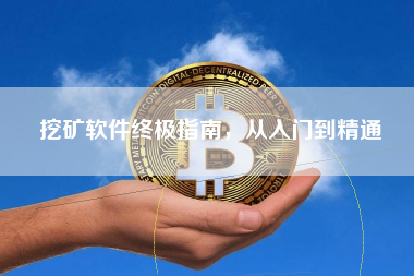 挖矿软件终极指南，从入门到精通