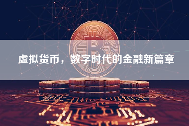 虚拟货币，数字时代的金融新篇章