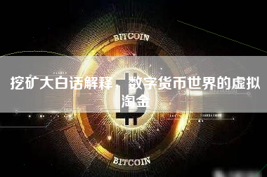 挖矿大白话解释，数字货币世界的虚拟淘金