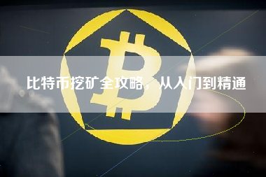 比特币挖矿全攻略，从入门到精通