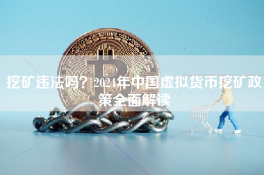 挖矿违法吗？2024年中国虚拟货币挖矿政策全面解读