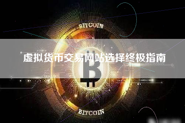 虚拟货币交易网站选择终极指南