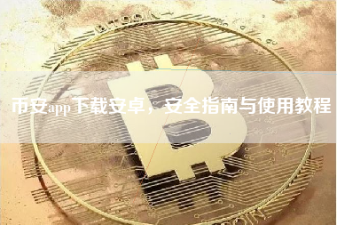 币安app下载安卓，安全指南与使用教程