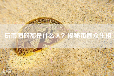 玩币圈的都是什么人？揭秘币圈众生相