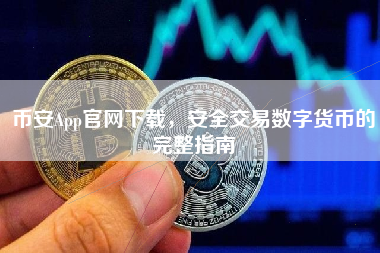 币安App官网下载，安全交易数字货币的完整指南