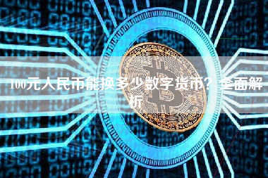 100元人民币能换多少数字货币？全面解析