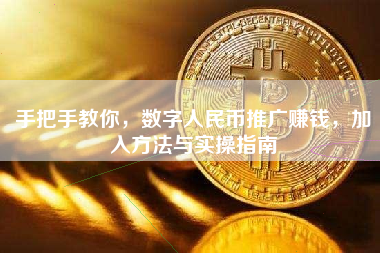 手把手教你，数字人民币推广赚钱，加入方法与实操指南