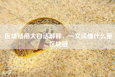 区块链用大白话解释，一文读懂什么是区块链