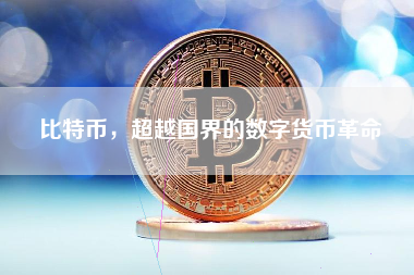 比特币，超越国界的数字货币革命