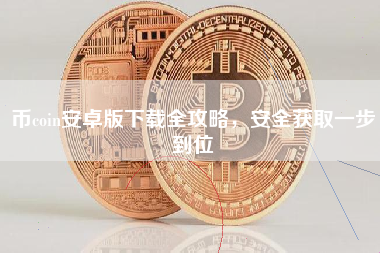 币coin安卓版下载全攻略，安全获取一步到位