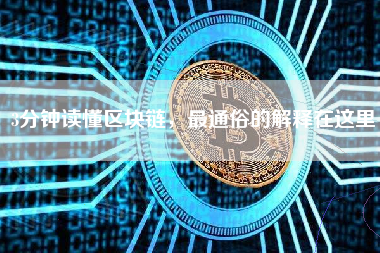 3分钟读懂区块链，最通俗的解释在这里