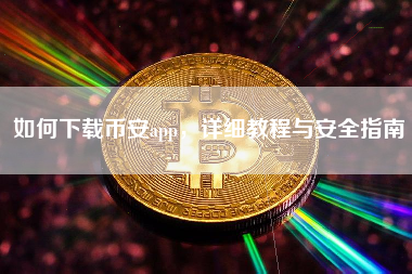 如何下载币安app，详细教程与安全指南