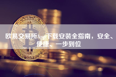 欧易交易所App下载安装全指南，安全、便捷、一步到位