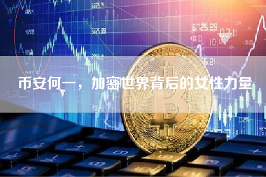 币安何一，加密世界背后的女性力量
