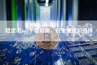 稳定币App下载指南，安全便捷的选择