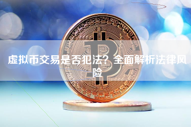 虚拟币交易是否犯法？全面解析法律风险