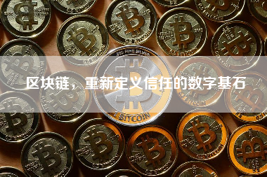 区块链，重新定义信任的数字基石