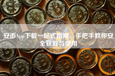 安币App下载一站式指南，手把手教你安全获取与使用