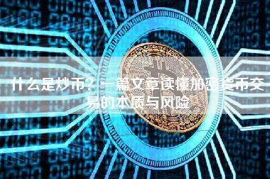 什么是炒币？一篇文章读懂加密货币交易的本质与风险