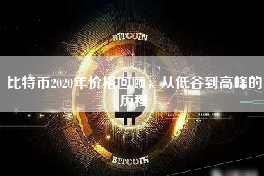 比特币2020年价格回顾，从低谷到高峰的历程