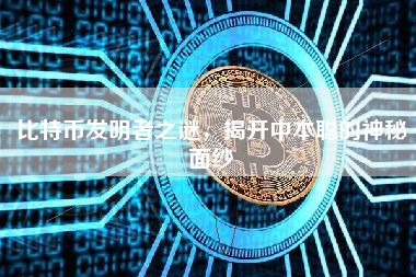 比特币发明者之谜，揭开中本聪的神秘面纱