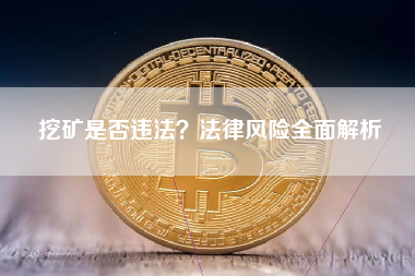 挖矿是否违法？法律风险全面解析