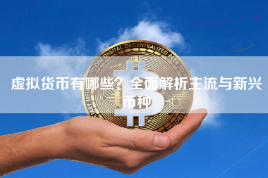 虚拟货币有哪些？全面解析主流与新兴币种