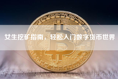 女生挖矿指南，轻松入门数字货币世界