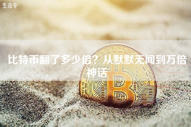 比特币翻了多少倍？从默默无闻到万倍神话