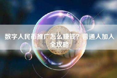 数字人民币推广怎么赚钱？普通人加入全攻略