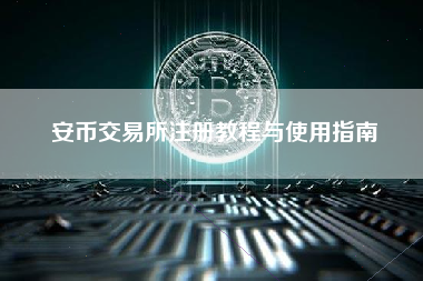 安币交易所注册教程与使用指南