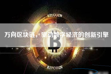 万向区块链，驱动数字经济的创新引擎