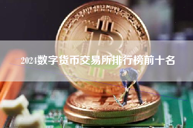 2024数字货币交易所排行榜前十名