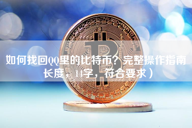 如何找回QQ里的比特币？完整操作指南 长度，14字，符合要求）