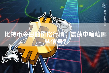 比特币今日的价格行情，震荡中暗藏哪些信号？