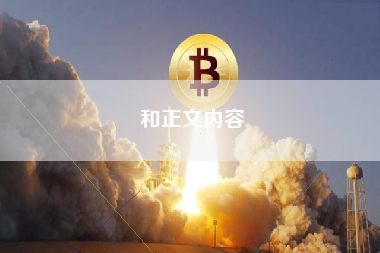 和正文内容