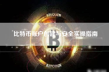 比特币账户创建与安全实操指南