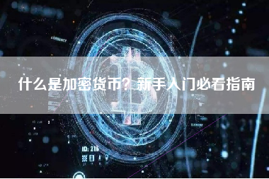 什么是加密货币？新手入门必看指南
