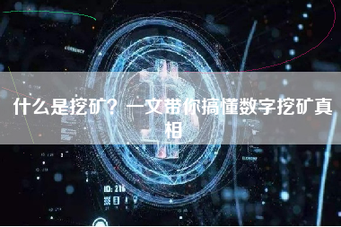 什么是挖矿？一文带你搞懂数字挖矿真相