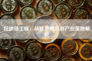 区块链工程，从技术概念到产业落地解析