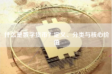 什么是数字货币？定义、分类与核心价值