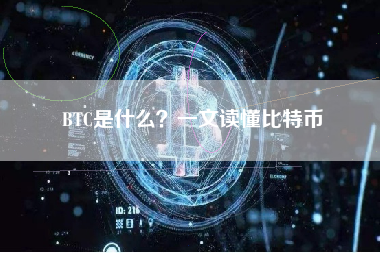 BTC是什么?一文读懂比特币 BTC是什么?一文读懂比特币
